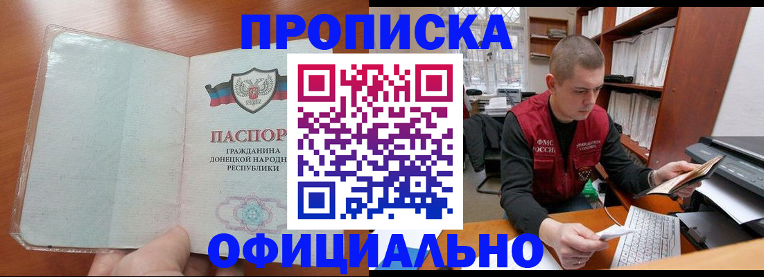 прописка в Мурманске